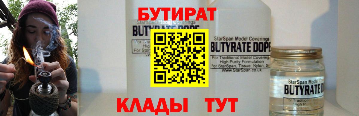 БУТИРАТ жидкий экстази  Вход с VPN  БУТИРАТ  Кингисепп 