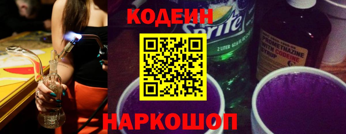 Кингисепп  Кодеиновый сироп Lean Purple Drank  Вход с VPN 